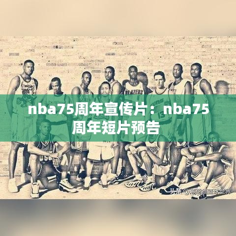 nba75周年宣传片：nba75周年短片预告 