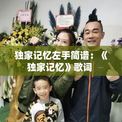 独家记忆左手简谱：《独家记忆》歌词 