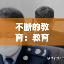不断的教育：教育永不止步 