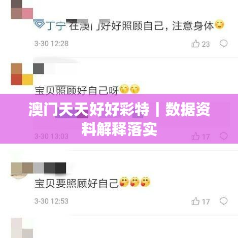 澳门天天好好彩特｜数据资料解释落实