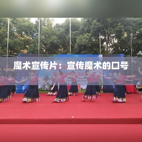 魔术宣传片：宣传魔术的口号 