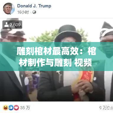 雕刻棺材最高效：棺材制作与雕刻 视频 