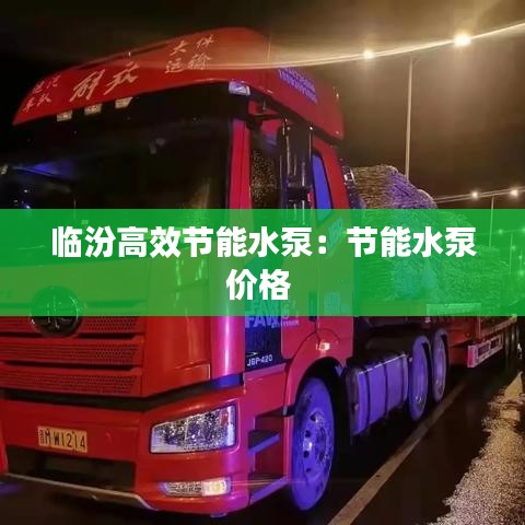 临汾高效节能水泵：节能水泵价格 