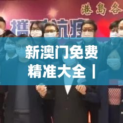 新澳门免费精准大全｜模型解答解释落实