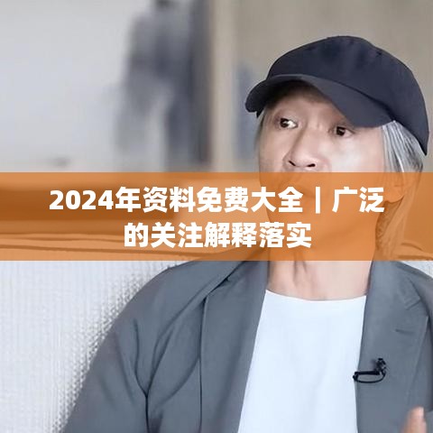 2024年资料免费大全｜广泛的关注解释落实