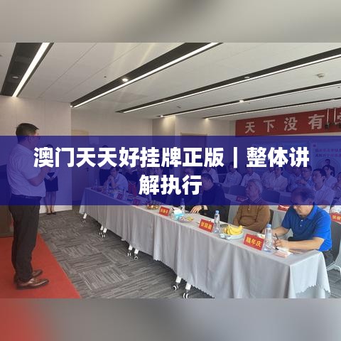 澳门天天好挂牌正版｜整体讲解执行