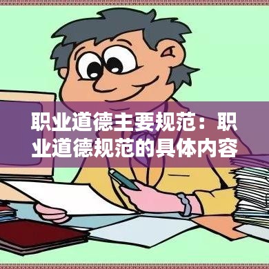 职业道德主要规范：职业道德规范的具体内容 