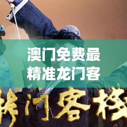 澳门免费最精准龙门客栈图库｜理论分析解析说明