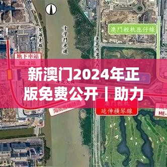 新澳门2024年正版免费公开｜助力行业发展的强大资源