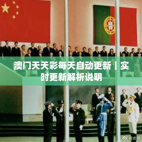 澳门天天彩每天自动更新｜实时更新解析说明