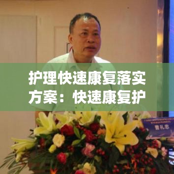 护理快速康复落实方案：快速康复护理具体实施内容 
