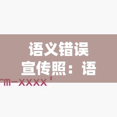 语义错误宣传照：语义错误视频 