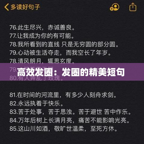 高效发圈：发圈的精美短句 