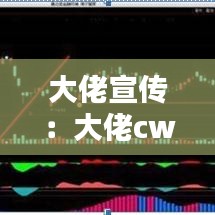 大佬宣传：大佬cw 