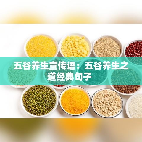 五谷养生宣传语：五谷养生之道经典句子 