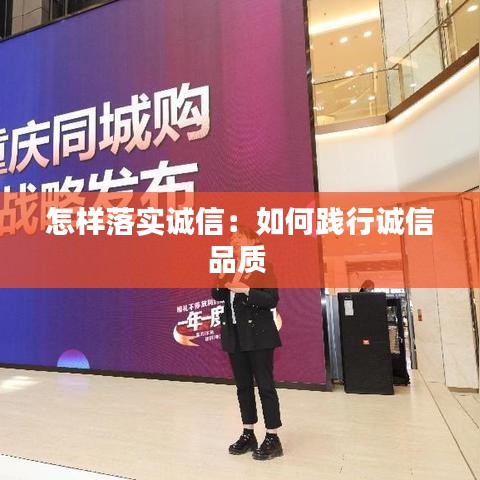 怎样落实诚信：如何践行诚信品质 