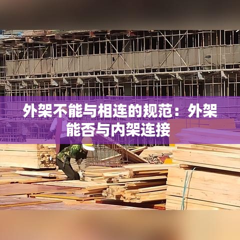 外架不能与相连的规范：外架能否与内架连接 
