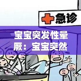 宝宝突发性晕厥：宝宝突然晕倒抽搐 