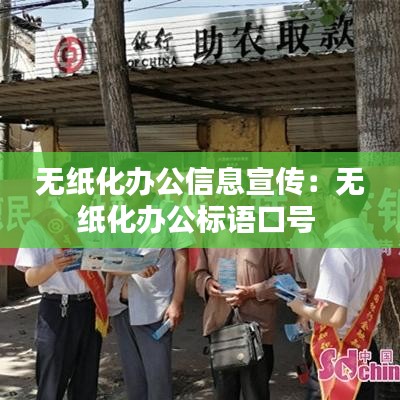 无纸化办公信息宣传：无纸化办公标语口号 