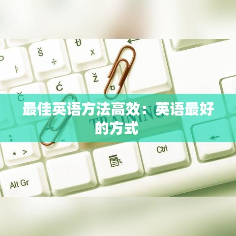 最佳英语方法高效：英语最好的方式 
