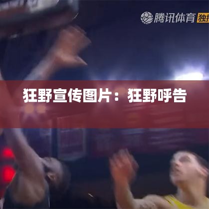 狂野宣传图片：狂野呼告 