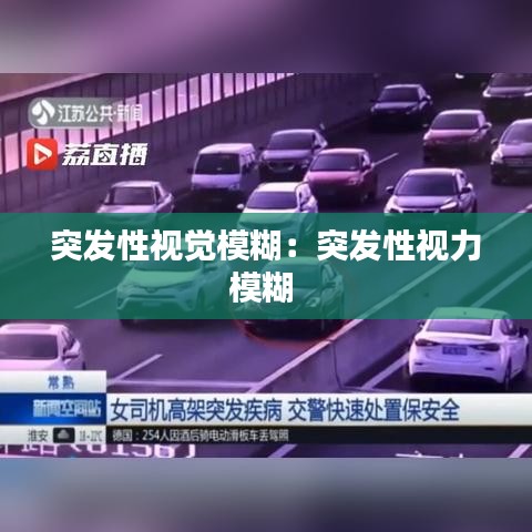 突发性视觉模糊：突发性视力模糊 