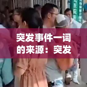 突发事件一词的来源：突发事件的意思 