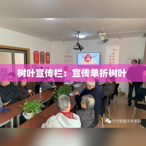 树叶宣传栏：宣传单折树叶 