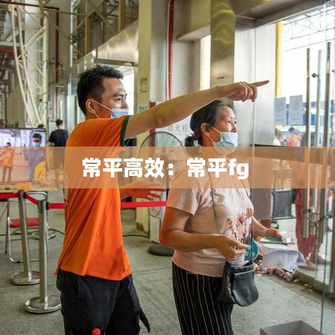 常平高效：常平fg 