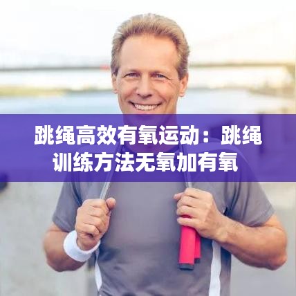 跳绳高效有氧运动：跳绳训练方法无氧加有氧 
