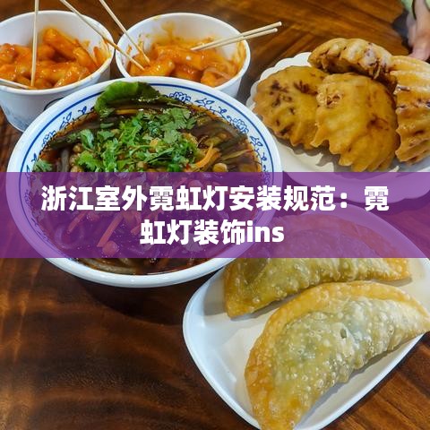浙江室外霓虹灯安装规范：霓虹灯装饰ins 