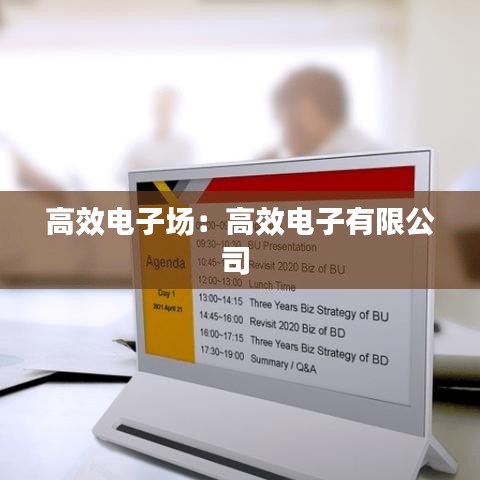 高效电子场：高效电子有限公司 