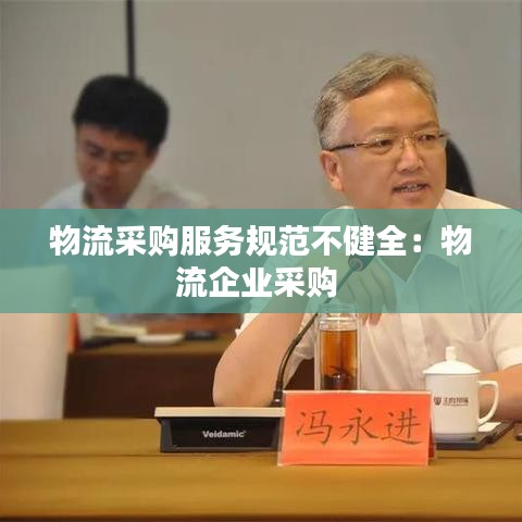 物流采购服务规范不健全：物流企业采购 