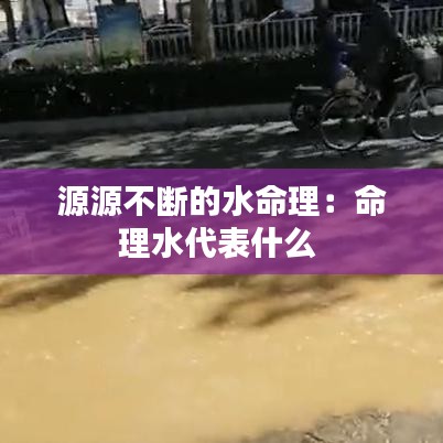 源源不断的水命理：命理水代表什么 