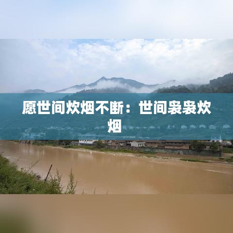 愿世间炊烟不断：世间袅袅炊烟 