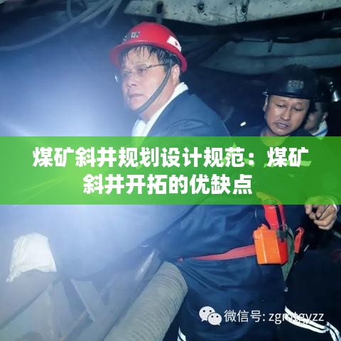 煤矿斜井规划设计规范：煤矿斜井开拓的优缺点 