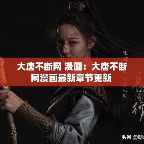 大唐不断网 漫画：大唐不断网漫画最新章节更新 