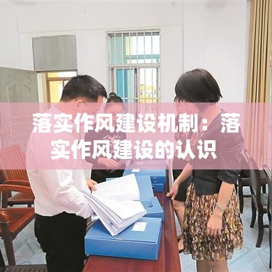 落实作风建设机制：落实作风建设的认识 