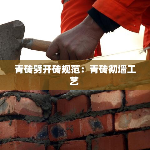 青砖劈开砖规范：青砖彻墙工艺 