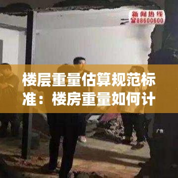 楼层重量估算规范标准：楼房重量如何计算公式 