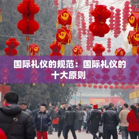国际礼仪的规范：国际礼仪的十大原则 