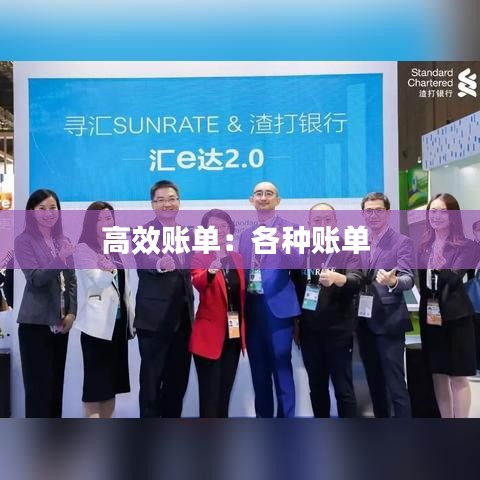 高效账单：各种账单 