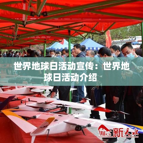 世界地球日活动宣传：世界地球日活动介绍 