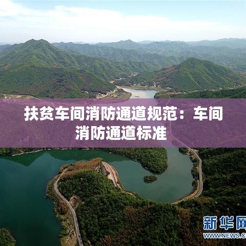 扶贫车间消防通道规范：车间消防通道标准 