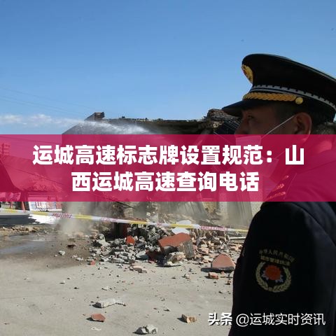 运城高速标志牌设置规范：山西运城高速查询电话 