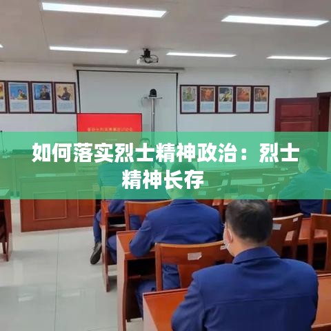 如何落实烈士精神政治：烈士精神长存 
