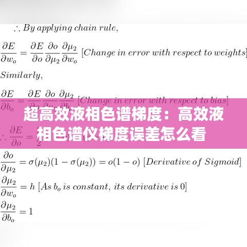 超高效液相色谱梯度：高效液相色谱仪梯度误差怎么看 