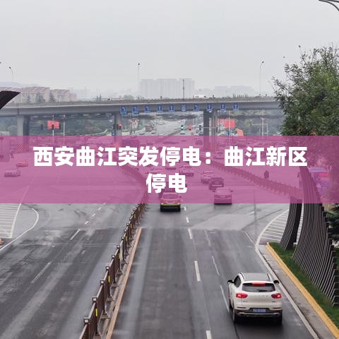西安曲江突发停电：曲江新区停电 