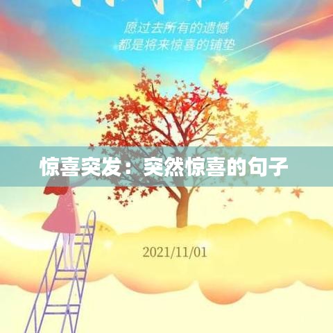 惊喜突发：突然惊喜的句子 