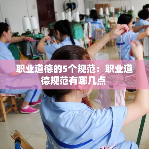职业道德的5个规范：职业道德规范有哪几点 
